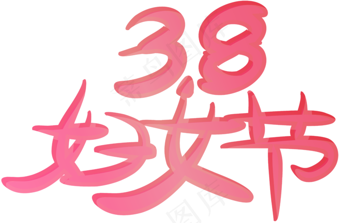 3.8妇女节红色艺术字体装饰透明png,免抠元素(6162*4062px)ai矢量模版下载