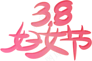 3.8妇女节红色艺术字体装饰透明png,免抠元素