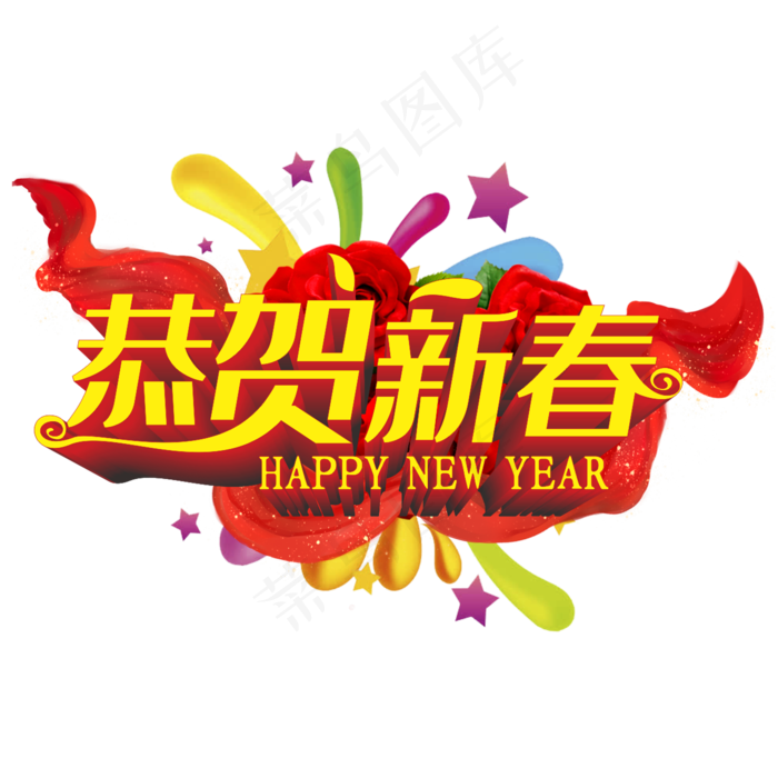 恭贺新春(2000*2000px 	      )ai矢量模版下载