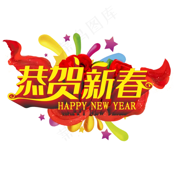 恭贺新春(2000*2000px 	      )ai矢量模版下载