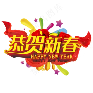 恭贺新春