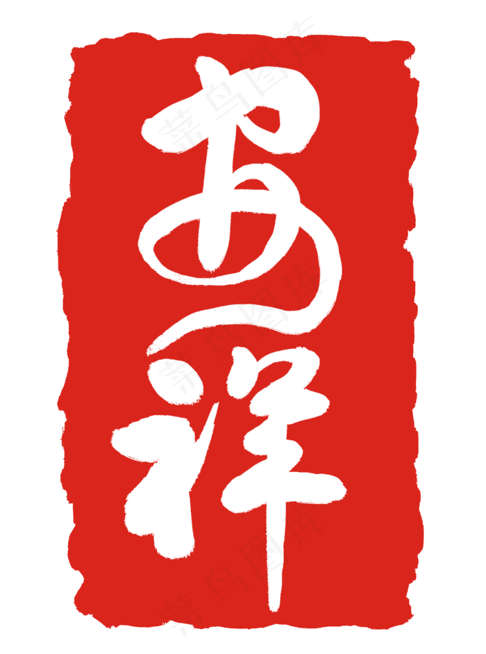 安详印章印泥(2000X2688(DPI:300))psd模版下载