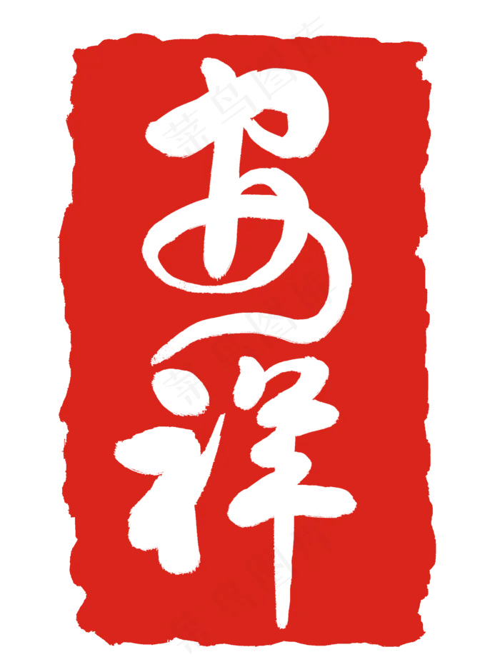 安详印章印泥(2000X2688(DPI:300))psd模版下载