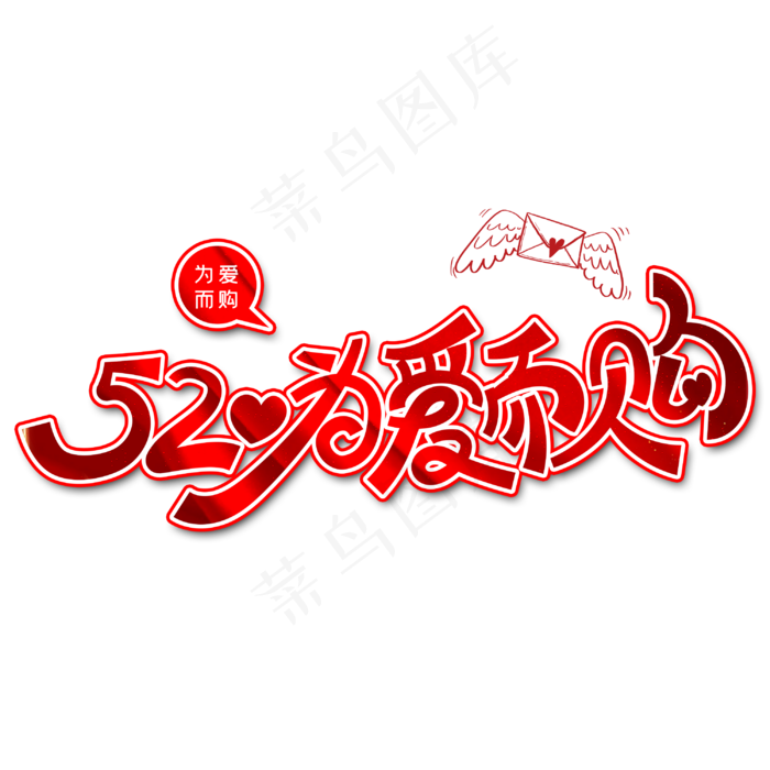 520为爱而购字体设计(3000X3000(DPI:3))psd模版下载