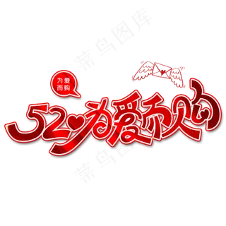 520为爱而购字体设计
