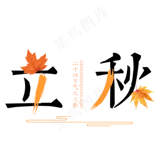 菜鸟图库原创立秋二十四节气艺术字