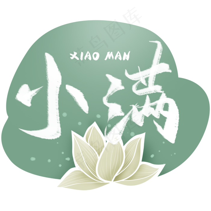 小满毛笔艺术字(2480X2480(DPI:300))psd模版下载