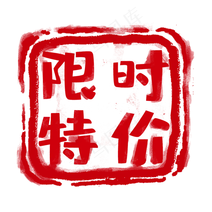 红色印章标签(2000X2000(DPI:300))psd模版下载