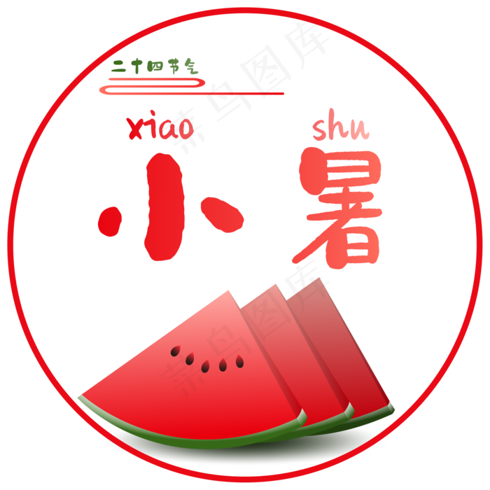 西瓜小暑(2084*2084px 300 dpi )ai矢量模版下载