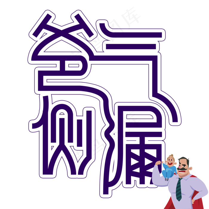 爸气侧漏父亲节创意艺术字