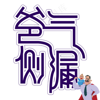 爸气侧漏父亲节创意艺术字