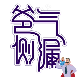 爸气侧漏父亲节创意艺术字