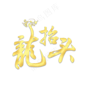 二月二龙抬头烫金书法字