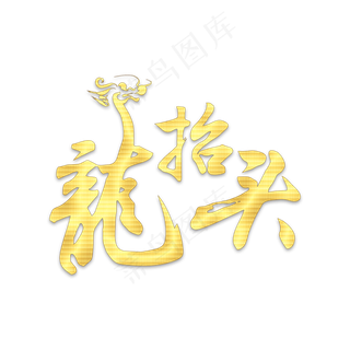 二月二龙抬头烫金书法字