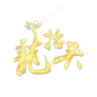 二月二龙抬头烫金书法字