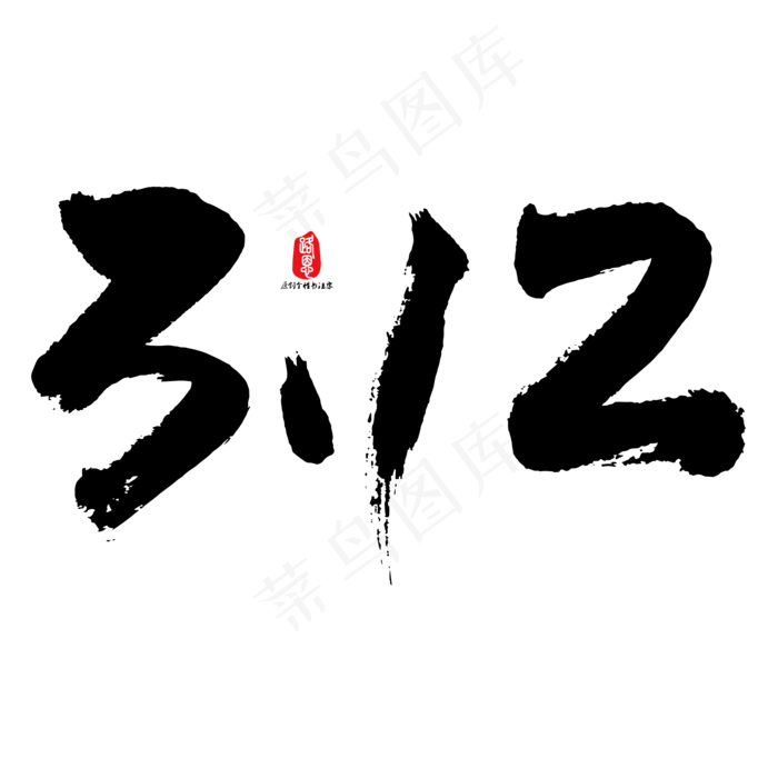 3.12艺术书法字(2084*2084px)ai矢量模版下载