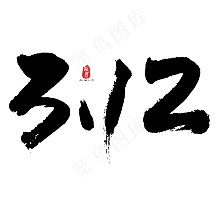 3.12艺术书法字(2084*2084px)ai矢量模版下载