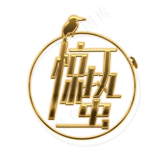 惊蛰二十四节气金色立体免扣字体设计