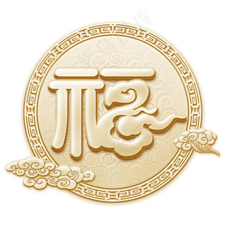 福字素材原创中国风福字