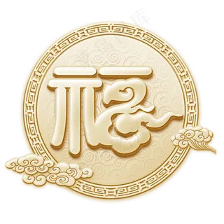 福字素材原创中国风福字 福字素材原创中国风福字