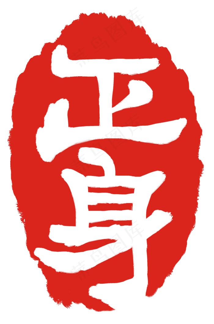 正身文字印章(2000X3021(DPI:300))psd模版下载