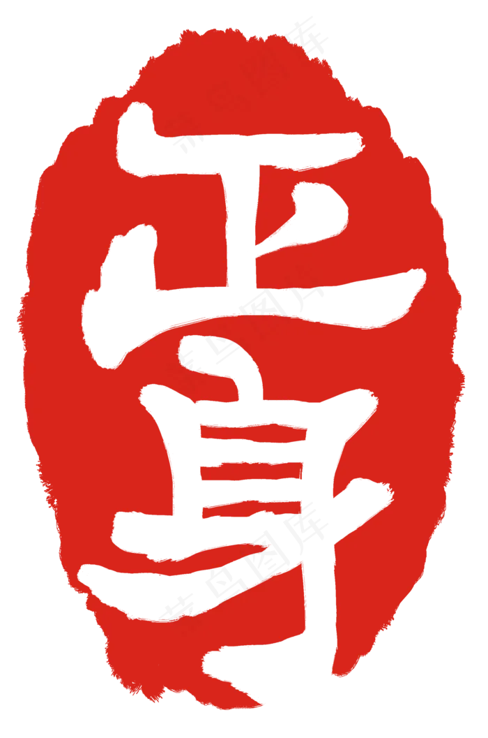 正身文字印章(2000X3021(DPI:300))psd模版下载