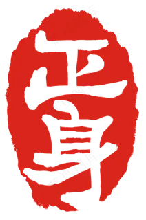 正身文字印章 正身文字印章