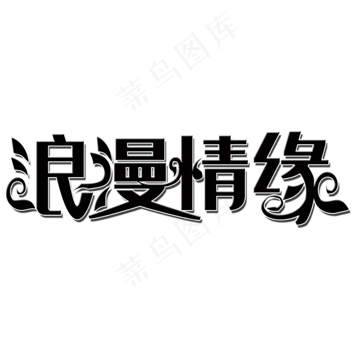 浪漫情缘(650*211px 	        )psd模版下载