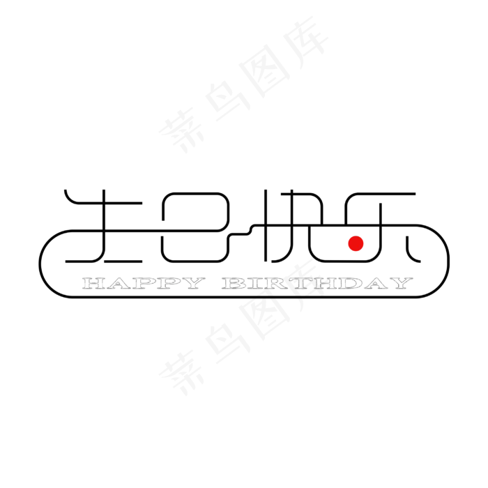 生日快乐字体设计(3000*3000px 	      )psd模版下载