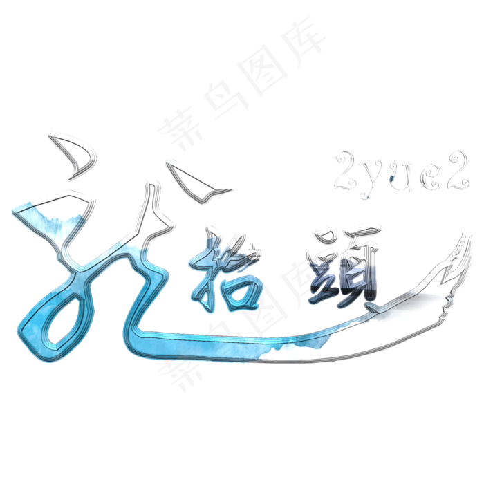 二月二龙抬头艺术字(2000X2000(DPI:300))psd模版下载