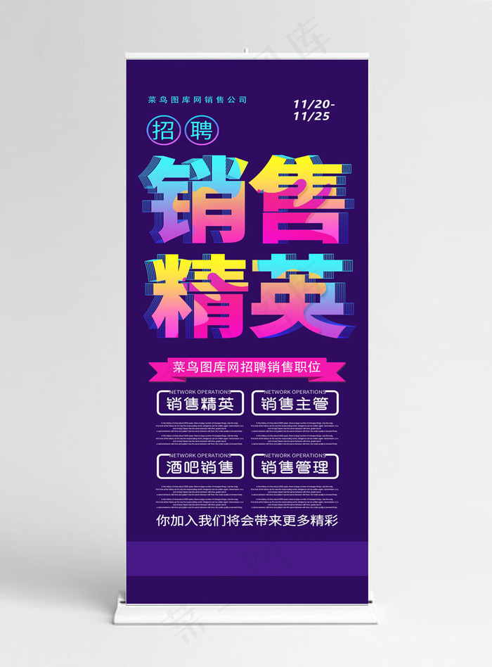 深蓝炫彩透气字体招聘销售精英展架(1024*5158px)psd模版下载