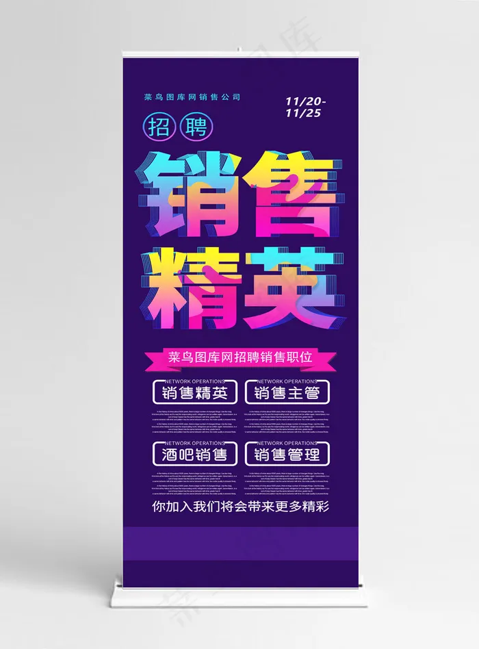 深蓝炫彩透气字体招聘销售精英展架(1024*5158px)psd模版下载