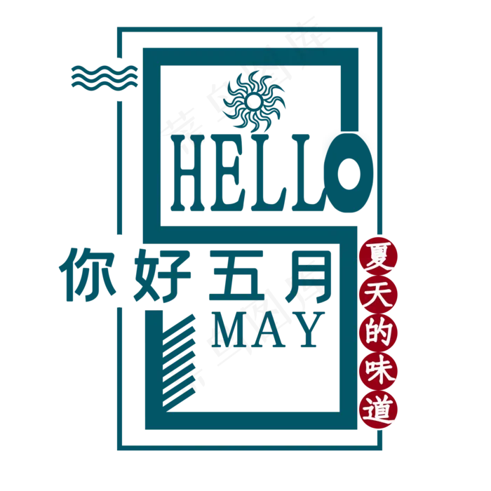 你好五月电商促销文案(2000X2000(DPI:150))psd模版下载