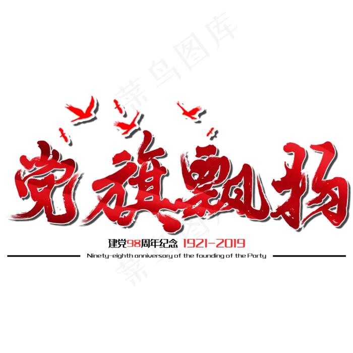 党旗飘扬七一建党节建党98周年纪念节日毛笔字(2000X2000(DPI:150))psd模版下载