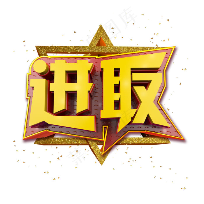 进取立体炫酷金色企业文化艺术字(2000X2000(DPI:300))psd模版下载