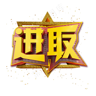 进取立体炫酷金色企业文化艺术字