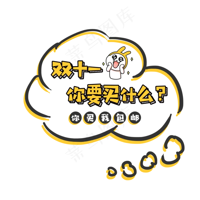 菜鸟图库原创双十一你要买什么卡通风格艺术字(2000X2000(DPI:300))psd模版下载