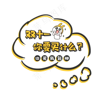 菜鸟图库原创双十一你要买什么卡通风格艺术字