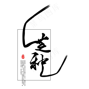黑色芒种字体设计
