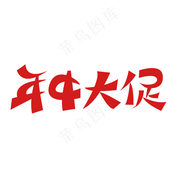 天猫淘宝京东年中大促标签