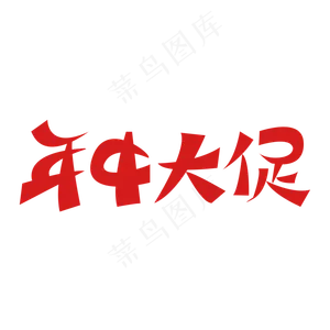 天猫淘宝京东年中大促标签