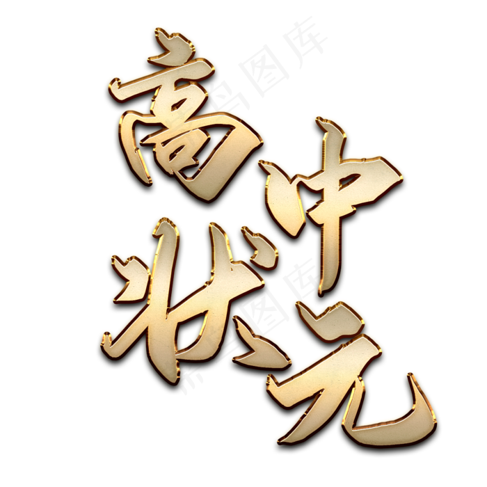 立体金属质感高中状元(2345X2345(DPI:300))psd模版下载