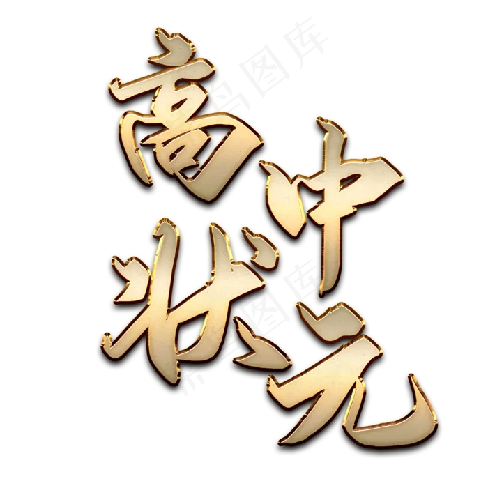 立体金属质感高中状元(2345X2345(DPI:300))psd模版下载
