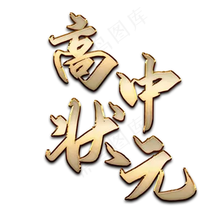 立体金属质感高中状元