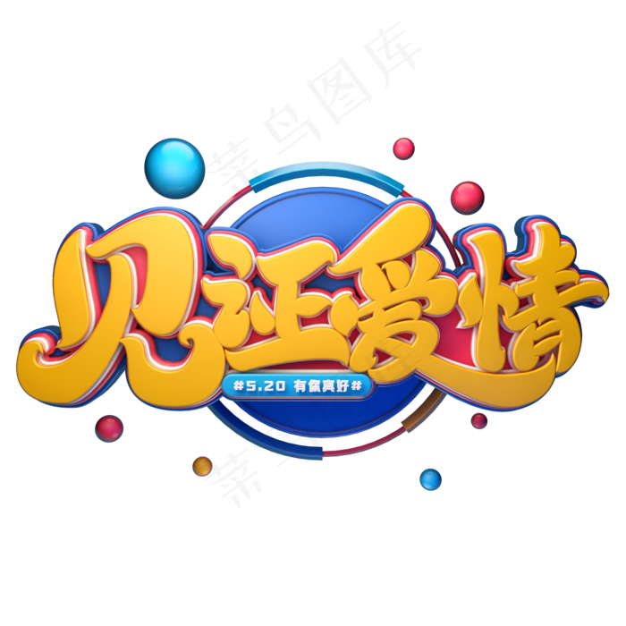 见证爱情字体元素艺术字(2000X2000(DPI:149))psd模版下载