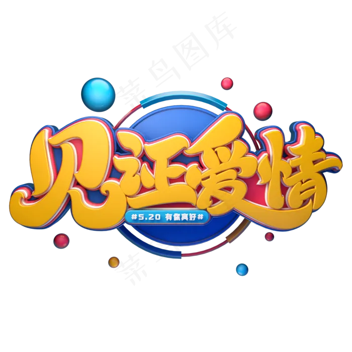 见证爱情字体元素艺术字(2000X2000(DPI:149))psd模版下载
