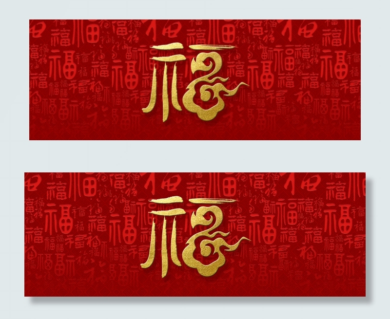 中国风福字书法底纹