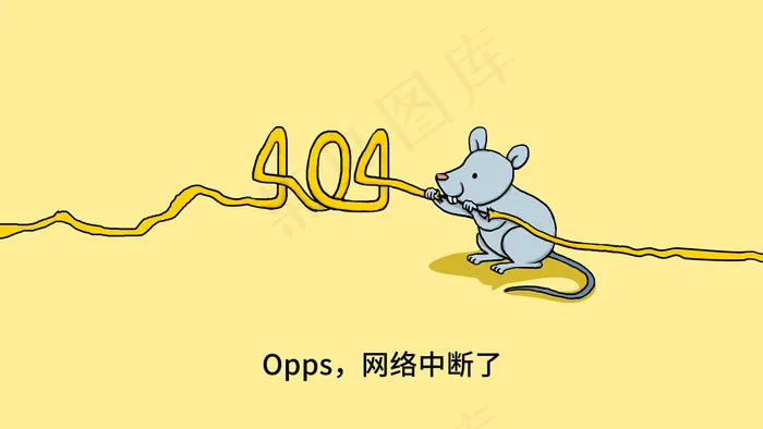 黄色卡通老鼠咬断电线创意404(11339X6378(DPI:150))psd模版下载