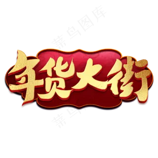 年货大街新年抢年货毛笔书法字体