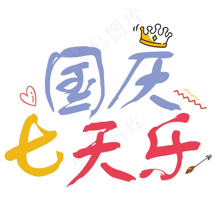 矢量彩色卡通国庆七天乐艺术字免抠字体菜鸟图库原创